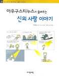 아우구스티누스가 들려주는 신의 사랑 이야기 | 박해용 - 교보문고