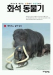 화석 동물기 8(매머드는 살아 있다) | 다카시 요이치 - 교보문고