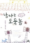 남자는 도둑놈 2 | 서미선 - 교보문고