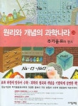 원리와 개념의 과학나라 3(주기율표와 원소) | 임수현 - 교보문고