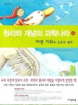 원리와 개념의 과학나라 4(야생 거위와 조류의 생태) | 손선영 - 교보문고