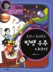 호킹이 들려주는 빅뱅 우주 이야기 | 정완상 - 교보문고