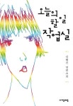 오늘의 할 일 작업실 | 김혜진 - 교보문고