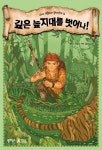 깊은 늪지대를 벗어나! | 베어 그릴스 - 교보문고