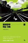 영양만두를 먹는 가족 | 이재찬 - 교보문고
