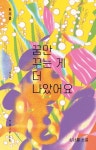 꿈만 꾸는 게 더 나았어요 | 심너울 - 교보문고