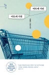 마트에 가면 마트에 가면 | 김종연 - 교보문고