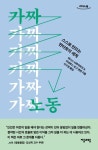 가짜 노동(큰글자책) | 데니스 뇌르마르크 - 교보문고