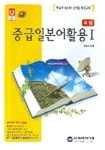 중급일본어활용 1 (요점) | 편집부 - 교보문고