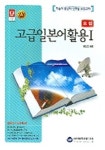 고급일본어활용 1(요점) | 편집부 - 교보문고