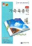 가축육종학(요점)(2006) | 편집부 - 교보문고
