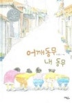 어깨동무 내 동무 | 남성훈 - 교보문고