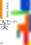 사람의 마을에 꽃이 진다 | 도종환 - 교보문고
