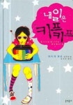 내일은 키프키프 | 파이자 게네 - 교보문고
