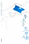 푸르른 틈새 | 권여선 - 교보문고