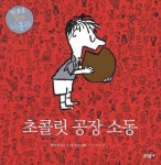 초콜릿 공장 소동 | 르네 고시니 - 교보문고