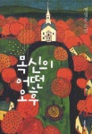 목신의 어떤 오후 | 정영문 - 교보문고