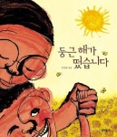 둥근 해가 떴습니다 | 장경혜 - 교보문고