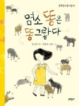 염소똥은 똥그랗다 | 문인수 - 교보문고