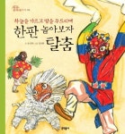 하늘을 가르고 땅을 두드리며 한판 놀아보자 탈춤 | 송인현 - 교보문고