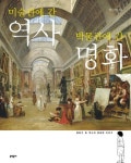 미술관에 간 역사 박물관에 간 명화 | 박수현 - 교보문고