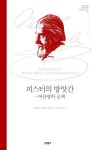 피스터의 방앗간: 여름방학 공책 | 빌헬름 라베 - 교보문고