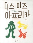 디스 이즈 아프리카 | 정해종 - 교보문고