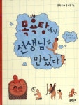 목욕탕에서 선생님을 만났다 | 강정규 - 교보문고