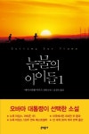 눈물의 아이들 1 | 에이브러햄 버기즈 - 교보문고