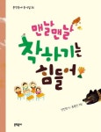 맨날맨날 착하기는 힘들어 | 안진영 - 교보문고