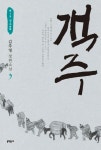 객주 9: 제3부 상도 | 김주영 - 교보문고