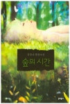 숲의 시간 | 김진나 - 교보문고