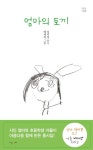 엄마의 토끼 | 성미정 - 교보문고