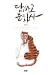 담바고 문화사 | 안대회 - 교보문고