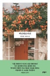 백년해로외전 | 박민정 - 교보문고