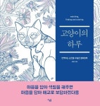 고양이의 하루 | 공혜진 - 교보문고