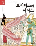 오시리스와 이시스 | 오수연 - 교보문고
