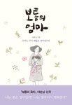 보통의 엄마 | 야순님 - 교보문고