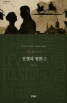 전쟁과 평화 2 | 레프 톨스토이 - 교보문고