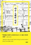 아주 오래된 서점 | 가쿠타 미츠요 - 교보문고