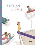 난 바위 낼게 넌 기운 내 | 안진영 - 교보문고