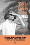 탄제린 | 크리스틴 맹건 - 교보문고