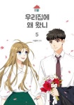 우리집에 왜 왔니 5(완결) | 이윤희 - 교보문고