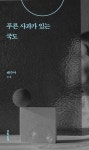 푸른 사과가 있는 국도 | 배수아 - 교보문고