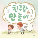 친구랑 안 놀아 | 노인경 - 교보문고