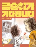 금순이가 기다립니다 | 윤성은 - 교보문고