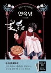 장례식 케이크 전문점 연옥당 2 | - 교보문고