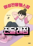 여성전용헬스장 진달래짐 2 | 유기 - 교보문고