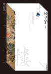 옥루몽 1 | 남영로 - 교보문고