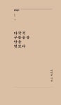 다국적 구름공장 안을 엿보다 | 이덕규 - 교보문고
